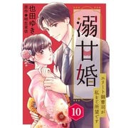 溺甘婚～エリート御曹司が私をご所望です～【分冊版】10話（マーマレードコミックス） [電子書籍]