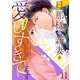旦那様は新妻を（予想外に）愛しすぎてます【分冊版】11話（マーマレードコミックス） [電子書籍]