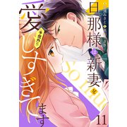 旦那様は新妻を（予想外に）愛しすぎてます【分冊版】11話（マーマレードコミックス） [電子書籍]