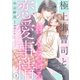極上御曹司と甘くとろける恋愛事情【分冊版】1話（マーマレードコミックス） [電子書籍]