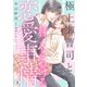 極上御曹司と甘くとろける恋愛事情【分冊版】2話（マーマレードコミックス） [電子書籍]