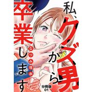 私、クズ男から卒業します【分冊版】（1）（マカロンリンクス） [電子書籍]