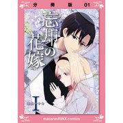 忘却の花嫁～ロベリア～【分冊版】（1）（マカロンリンクス） [電子書籍]