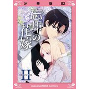 忘却の花嫁～ロベリア～【分冊版】（2）（マカロンリンクス） [電子書籍]