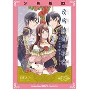 政略結婚の秘密～二人で一つの恋をする～【分冊版】（2）（マカロンリンクス） [電子書籍]