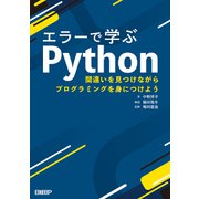 エラーで学ぶPython 間違いを見つけながらプログラミングを身につけよう（日経BP社） [電子書籍]