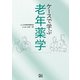 ケースで学ぶ 老年薬学（日経BP社） [電子書籍]