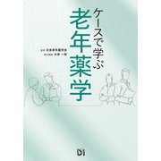 ケースで学ぶ 老年薬学（日経BP社） [電子書籍]