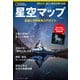 星空マップ 星座と天体観測入門ガイド（日経ナショナルジオグラフィック社） [電子書籍]