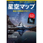 星空マップ 星座と天体観測入門ガイド（日経ナショナルジオグラフィック社） [電子書籍]