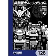 機動戦士ムーンガンダム【分冊版】 128（KADOKAWA） [電子書籍]