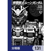 機動戦士ムーンガンダム【分冊版】 131（KADOKAWA） [電子書籍]