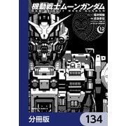 機動戦士ムーンガンダム【分冊版】 134（KADOKAWA） [電子書籍]