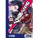 はたらく魔王さま！【分冊版】 204（KADOKAWA） [電子書籍]
