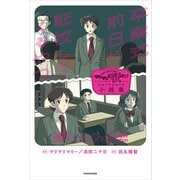 マリマリマリーのショートショート小説集 卒業式前日に転校してくるやつ（KADOKAWA） [電子書籍]