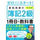 改訂版 ゼロからスタート！ 富田茂徳の簿記2級1冊目の教科書（KADOKAWA） [電子書籍]