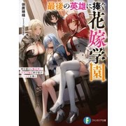 最後の英雄に捧ぐ花嫁学園 時を超えし魔法使い、次代の姫と絆を結びハーレムを築く（KADOKAWA） [電子書籍]
