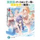 異世界でチート能力を手にした俺は、現実世界をも無双する ガールズサイド4 ～華麗なる乙女たちの冒険は世界を変えた～（KADOKAWA） [電子書籍]