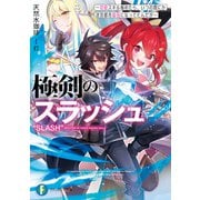 極剣のスラッシュ ～初級スキル極めたら、いつの間にか迷宮都市最強になってたんだが～（KADOKAWA） [電子書籍]