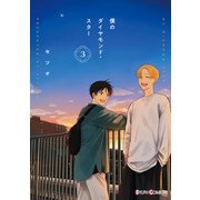 僕のダイヤモンド・スター3（KADOKAWA） [電子書籍]