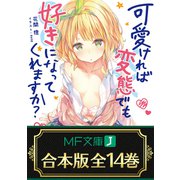 【合本版】可愛ければ変態でも好きになってくれますか？ 全14巻（KADOKAWA） [電子書籍]
