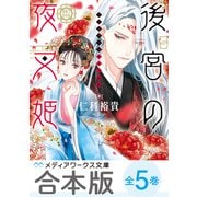 【合本版】後宮の夜叉姫 全5巻（KADOKAWA） [電子書籍]