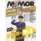 MamoR（マモル） 2024年3月号（扶桑社） [電子書籍]