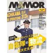 MamoR（マモル） 2024年3月号（扶桑社） [電子書籍]
