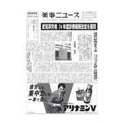 薬事ニュース 2024/01/19（薬事ニュース社） [電子書籍]
