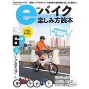 ヤエスメディアムック eバイク楽しみ方読本（八重洲出版） [電子書籍]