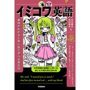 イミコワ英語 意味がわかると怖い話で学べる英文法（学研） [電子書籍]