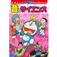 学習まんが ドラえもん ふしぎのサイエンス 音のサイエンス（小学館） [電子書籍]