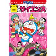 学習まんが ドラえもん ふしぎのサイエンス 音のサイエンス（小学館） [電子書籍]