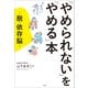 「やめられない」を「やめる」本 ～脱・依存脳～（小学館） [電子書籍]