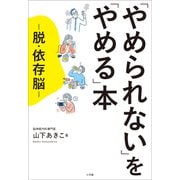 「やめられない」を「やめる」本 ～脱・依存脳～（小学館） [電子書籍]