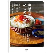 山口恵以子のめしのせ食堂 ～こころとお腹を満たす物語と「ご飯のおとも」～（小学館） [電子書籍]