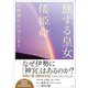 旅する皇女 倭姫命 伊勢神宮のはじまり（小学館） [電子書籍]