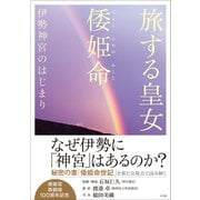 旅する皇女 倭姫命 伊勢神宮のはじまり（小学館） [電子書籍]