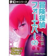 夢幻∞シリーズ ミスティックフロー・オンライン第8話 冒険探偵 フォーエバー（2）（小学館） [電子書籍]