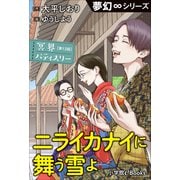 夢幻∞シリーズ 冥界パティスリー 第12話 ニライカナイに舞う雪よ（小学館） [電子書籍]
