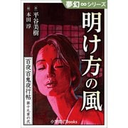 夢幻∞シリーズ 百夜・百鬼夜行帖109 明け方の風（小学館） [電子書籍]