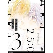 25時、赤坂で【単話】（16）（祥伝社） [電子書籍]