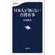 日本人が知らない台湾有事（文藝春秋） [電子書籍]