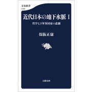 近代日本の地下水脈 I 哲学なき軍事国家の悲劇（文藝春秋） [電子書籍]