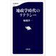 地政学時代のリテラシー（文藝春秋） [電子書籍]