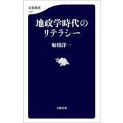 地政学時代のリテラシー（文藝春秋） [電子書籍]