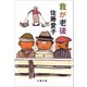 我が老後（文藝春秋） [電子書籍]