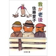 我が老後（文藝春秋） [電子書籍]