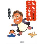 なんでこうなるの 我が老後2（文藝春秋） [電子書籍]