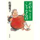 だからこうなるの 我が老後3（文藝春秋） [電子書籍]